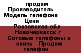 продам › Производитель ­ Fly › Модель телефона ­  iq280 › Цена ­ 1 000 - Ростовская обл., Новочеркасск г. Сотовые телефоны и связь » Продам телефон   